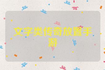 文字类传奇放置手游