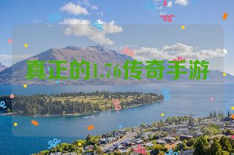 真正的1.76传奇手游