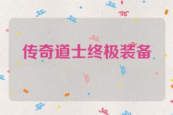 传奇道士终极装备