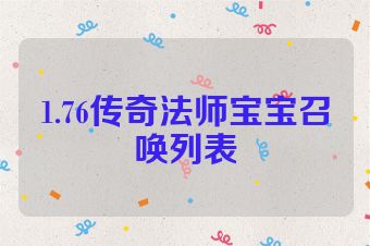 1.76传奇法师宝宝召唤列表