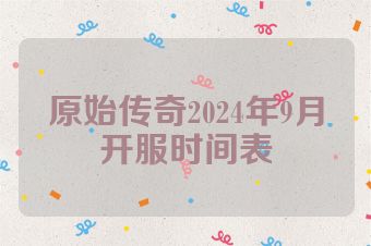 原始传奇2024年9月开服时间表
