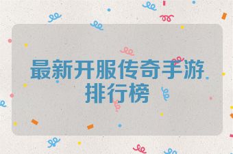 最新开服传奇手游排行榜