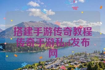 搭建手游传奇教程传奇手游私sf发布网