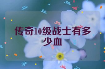 传奇10级战士有多少血