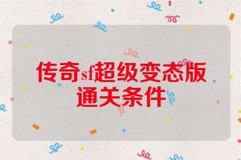 传奇sf超级变态版通关条件