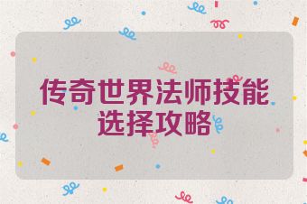 传奇世界法师技能选择攻略
