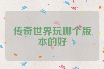 传奇世界玩哪个版本的好