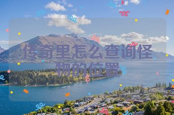 传奇里怎么查询怪物的位置