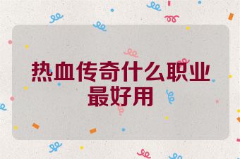 热血传奇什么职业最好用
