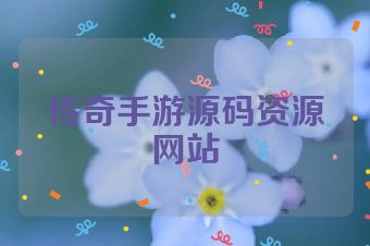 传奇手游源码资源网站