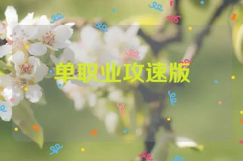 单职业攻速版