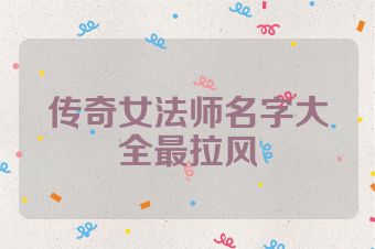 传奇女法师名字大全最拉风