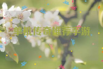 单机传奇推荐手游
