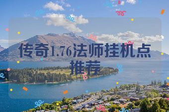 传奇1.76法师挂机点推荐