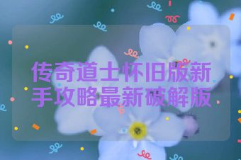 传奇道士怀旧版新手攻略最新破解版