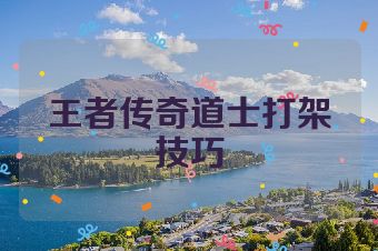 王者传奇道士打架技巧
