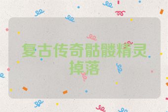 复古传奇骷髅精灵掉落