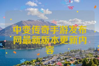 中变传奇手游发布网最新版本更新内容
