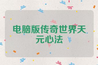 电脑版传奇世界天元心法