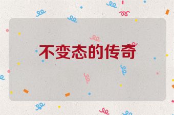 不变态的传奇