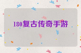 180复古传奇手游