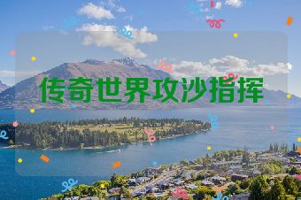 传奇世界攻沙指挥