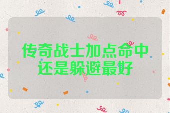 传奇战士加点命中还是躲避最好