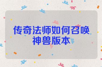 传奇法师如何召唤神兽版本
