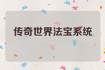 传奇世界法宝系统