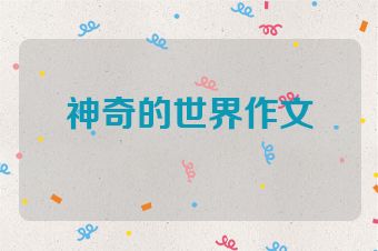 神奇的世界作文