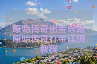 原始传奇出金思路原始传奇打金详细教程