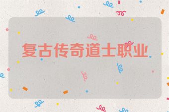 复古传奇道士职业