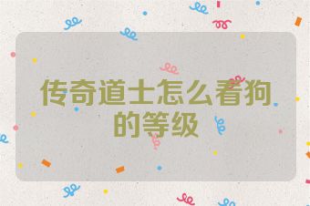 传奇道士怎么看狗的等级