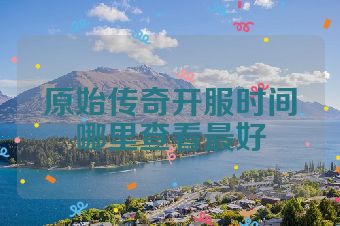 原始传奇开服时间哪里查看最好