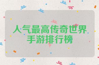 人气最高传奇世界手游排行榜