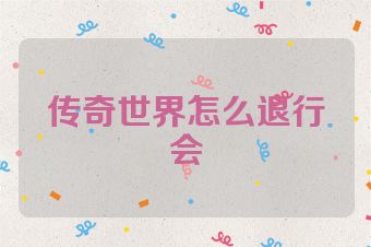 传奇世界怎么退行会