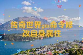 传奇世界gm命令修改自身属性