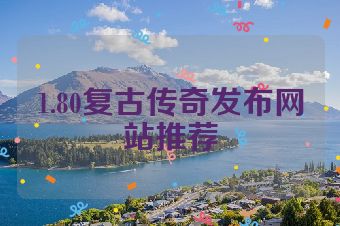 1.80复古传奇发布网站推荐