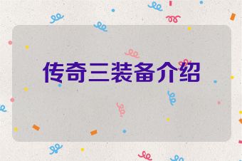 传奇三装备介绍