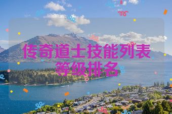 传奇道士技能列表等级排名