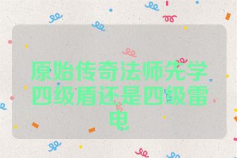 原始传奇法师先学四级盾还是四级雷电