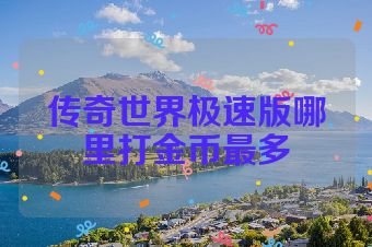 传奇世界极速版哪里打金币最多