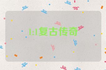 1:1复古传奇