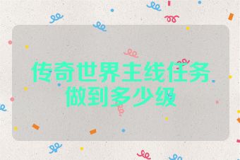 传奇世界主线任务做到多少级