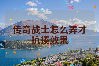传奇战士怎么弄才抗揍效果