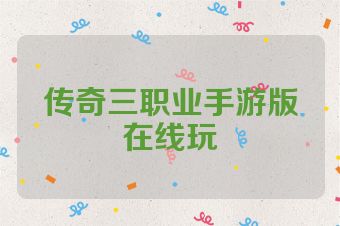 传奇三职业手游版在线玩
