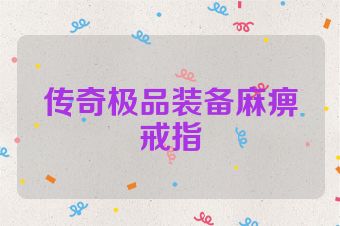 传奇极品装备麻痹戒指