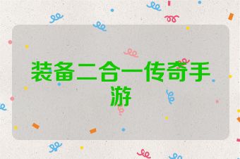 装备二合一传奇手游