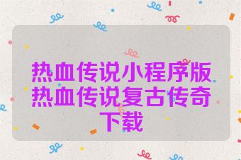 热血传说小程序版热血传说复古传奇下载