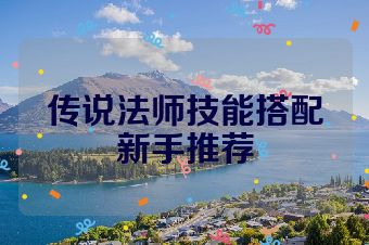 传说法师技能搭配新手推荐